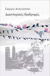 Διασπορικές διαδρομές. Αθήνα: Απόπειρα. 2012. [Diasporic Routes. Athens: Apopeira].    (Poems and reflections on migration and diaspora, in Greek; some bilingual) 