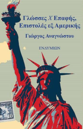 «Λόγοι Χ Επαφής, Επιστολές εξ Αμερικής»