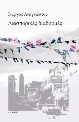  Book Cover: Διασπορικες διαδρομες